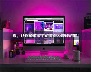 永州看，让你的苹果手机变身为赚钱机器！ 第1张