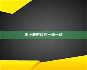 永州线上兼职软件一单一结 第1张 永州线上兼职软件一单一结 第1张