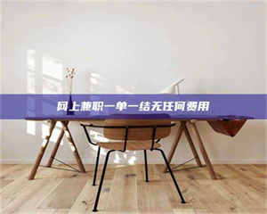 永州网上兼职一单一结无任何费用 第1张