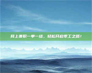 永州网上兼职一单一结，轻松开启零工之路！ 第1张