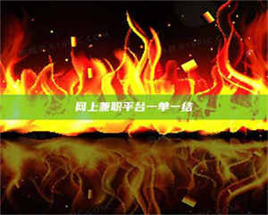 永州网上兼职平台一单一结 第1张 永州网上兼职平台一单一结 第1张