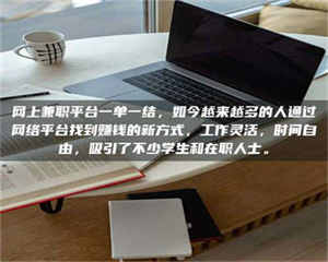 永州网上兼职平台一单一结，如今越来越多的人通过网络平台找到赚钱的新方式，工作灵活，时间自由，吸引了不少学生和在职人士。 第1张