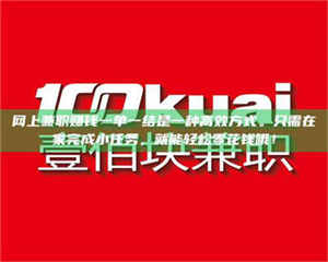 永州网上兼职赚钱一单一结是一种高效方式。只需在家完成小任务，就能轻松零花钱哦！ 第1张