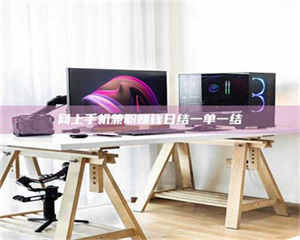 永州网上手机兼职赚钱日结一单一结 第1张