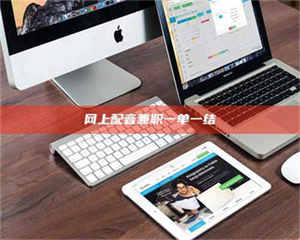 永州网上配音兼职一单一结 第1张