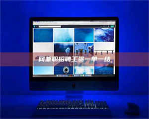 永州网兼职招聘工资一单一结 第1张