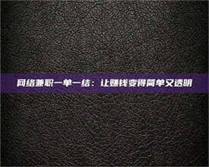 永州网络兼职一单一结：让赚钱变得简单又透明 第1张