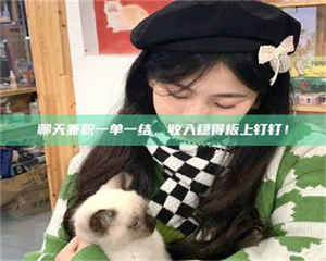 永州聊天兼职一单一结，收入稳得板上钉钉！ 第1张