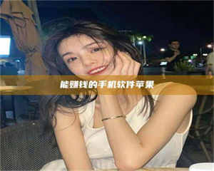 永州能赚钱的手机软件苹果 第1张