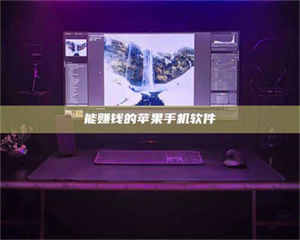 永州能赚钱的苹果手机软件 第1张