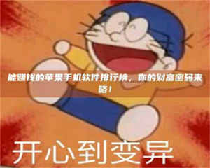 永州能赚钱的苹果手机软件排行榜，你的财富密码来咯！ 第1张