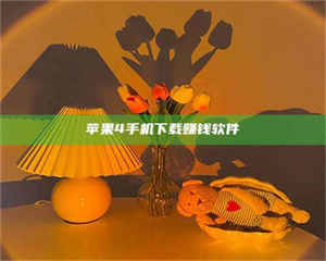 永州苹果4手机下载赚钱软件 第1张