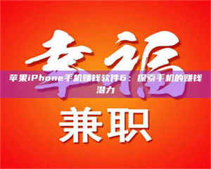 永州苹果iPhone手机赚钱软件6：探索手机的赚钱潜力 第1张