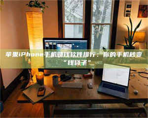 永州苹果iPhone手机赚钱软件排行：你的手机秒变“钱袋子” 第1张