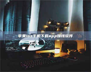 永州苹果ios手机下载app赚钱软件 第1张