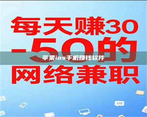 永州苹果ios手机赚钱软件 第1张