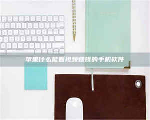 永州苹果什么能看视频赚钱的手机软件 第1张