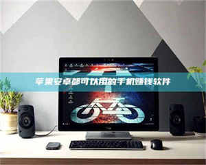 永州苹果安卓都可以用的手机赚钱软件 第1张 永州苹果安卓都可以用的手机赚钱软件 第1张