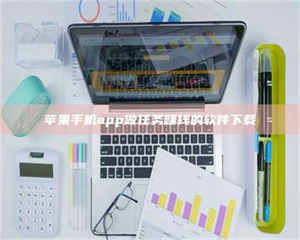 永州苹果手机app做任务赚钱的软件下载 第1张