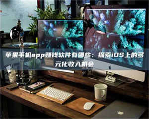 永州苹果手机app赚钱软件有哪些：探索iOS上的多元化收入机会 第1张