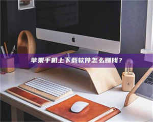 永州苹果手机上下载软件怎么赚钱？ 第1张