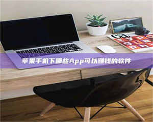 永州苹果手机下哪些App可以赚钱的软件 第1张