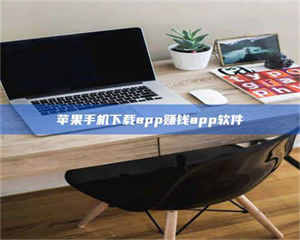 永州苹果手机下载app赚钱app软件 第1张