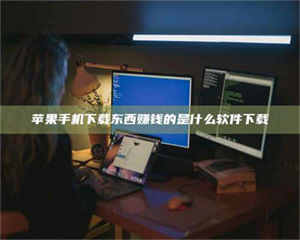 永州苹果手机下载东西赚钱的是什么软件下载 第1张