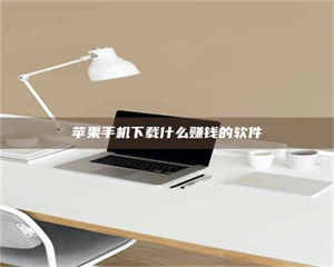 永州苹果手机下载什么赚钱的软件 第1张