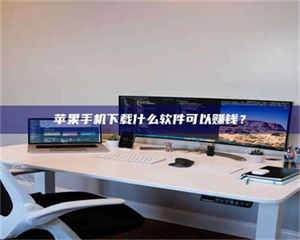 永州苹果手机下载什么软件可以赚钱？ 第1张