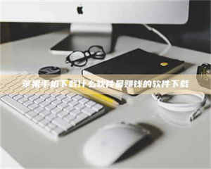 永州苹果手机下载什么软件最赚钱的软件下载 第1张