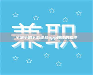 永州苹果手机下载哪些app赚钱的软件 第1张