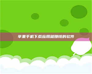 永州苹果手机下载应用就赚钱的软件 第1张