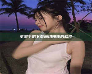 永州苹果手机下载应用赚钱的软件 第1张