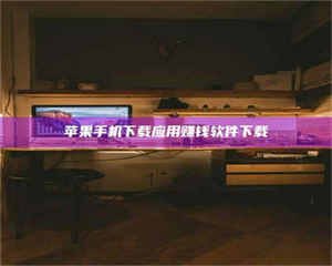 永州苹果手机下载应用赚钱软件下载 第1张