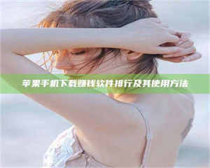 永州苹果手机下载赚钱软件排行及其使用方法 第1张