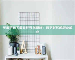 永州苹果手机下载软件可以赚钱：数字时代的副业机会 第1张