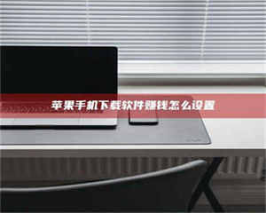 永州苹果手机下载软件赚钱怎么设置 第1张