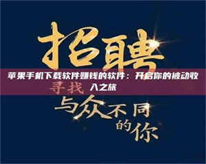 永州苹果手机下载软件赚钱的软件：开启你的被动收入之旅 第1张