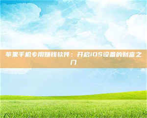 永州苹果手机专用赚钱软件：开启iOS设备的财富之门 第1张