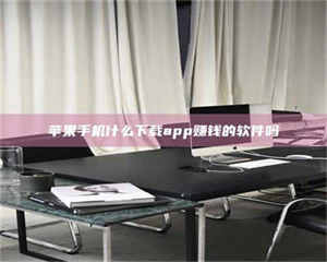 永州苹果手机什么下载app赚钱的软件吗 第1张