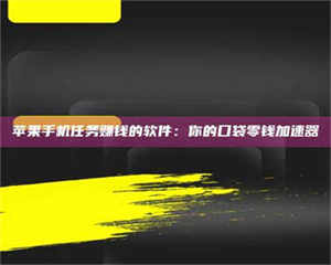 永州苹果手机任务赚钱的软件：你的口袋零钱加速器 第1张