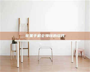 永州苹果手机会赚钱的软件 第1张