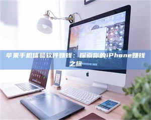 永州苹果手机体验软件赚钱：探索你的iPhone赚钱之旅 第1张