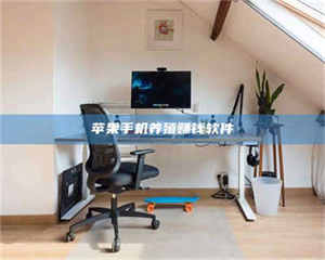 永州苹果手机养殖赚钱软件 第1张