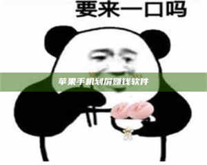 永州苹果手机划屏赚钱软件 第1张