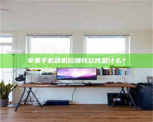 永州苹果手机刷机后赚钱软件是什么？ 第1张