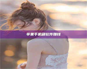 永州苹果手机刷软件赚钱 第1张