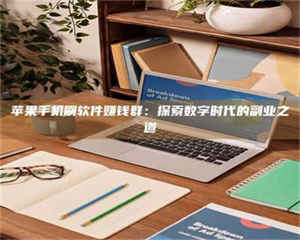 永州苹果手机刷软件赚钱群：探索数字时代的副业之道 第1张