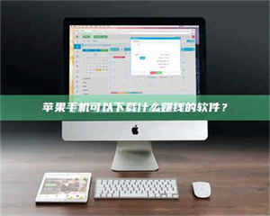 永州苹果手机可以下载什么赚钱的软件？ 第1张